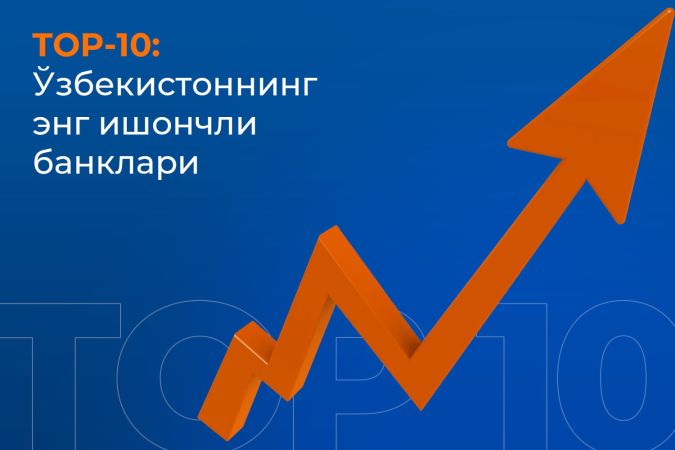 Ўзбекистоннинг энг ишончли банклари ТОП-10 рейтинги — 2024 йил